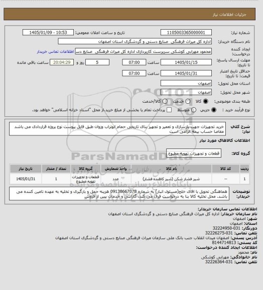 استعلام خرید تجهیزات جهت بازسازی و تعمیر و تجهیز بنای تاریخی حمام ابوتراب وزوان طبق فایل پیوست
نوع پروژه قراردادی می باشد مفاصا حساب بیمه الزامی است