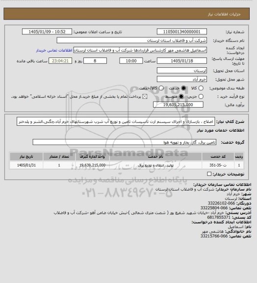استعلام اصلاح ، بازسازی و اجرای سیسنم ارت تاسیسات تامین و نوزیع آب شرب شهرستانهای خرم آباد،چگنی،الشنر و پلدختر