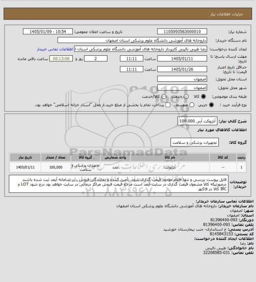 استعلام آنژیوکت آبی 
100.000