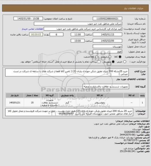 استعلام خرید 25بشکه 200 لیتری تعلیق شکن حوزه ی پازنان (2)   ( تامین کالا فقط از شرکت های با سابقه ی شرکت در تست میدانی )