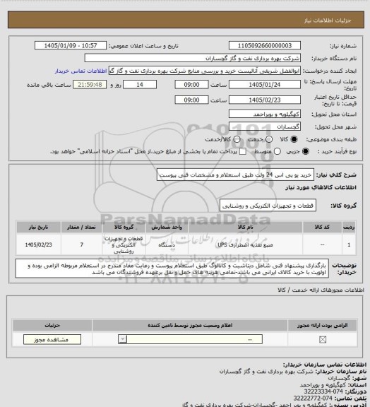 استعلام خرید یو پی اس 24 ولت طبق استعلام و مشخصات فنی پیوست