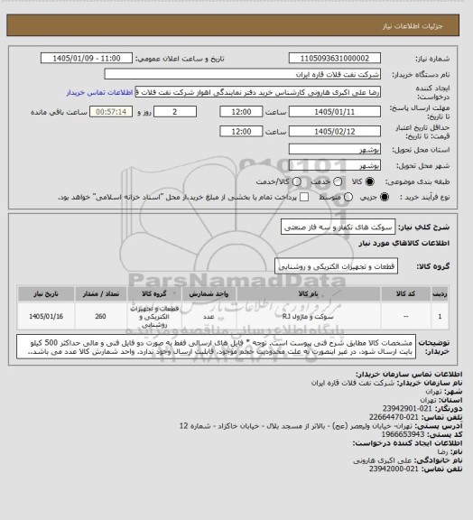 استعلام  سوکت های تکفاز و سه فاز صنعتی