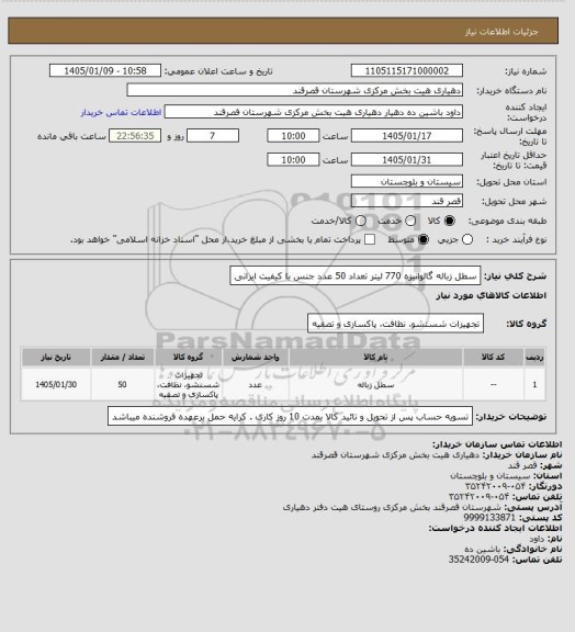 استعلام سطل زباله گالوانیزه 770 لیتر تعداد 50 عدد جنس با کیفیت ایرانی