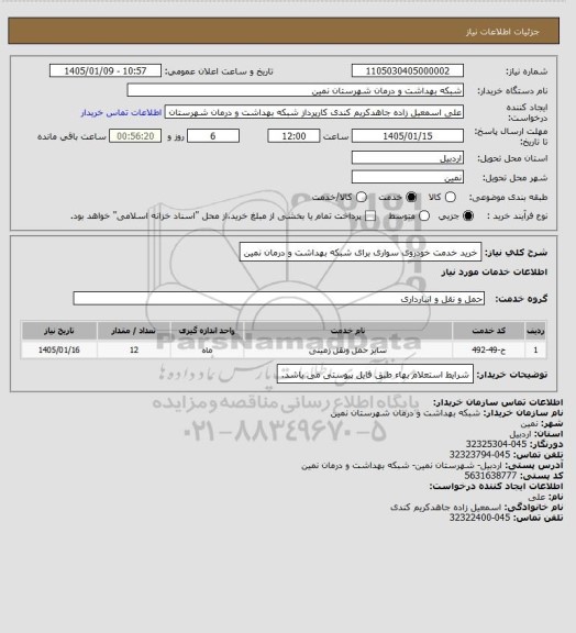 استعلام خرید خدمت  خودروی سواری  برای شبکه بهداشت و درمان نمین