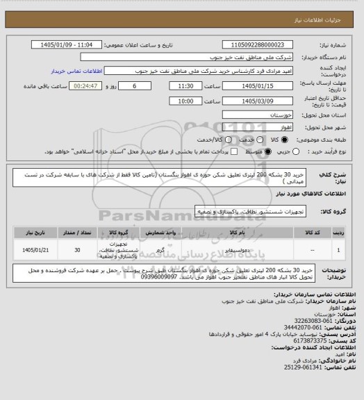 استعلام خرید 30 بشکه 200 لیتری تعلیق شکن حوزه ی اهواز بنگستان (تامین کالا فقط از شرکت های با سابقه شرکت در تست میدانی )