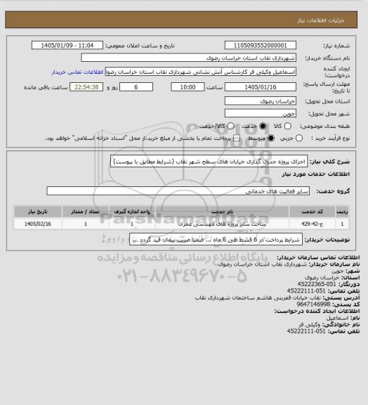 استعلام اجرای پروژه جدول گذاری خیابان های سطح شهر نقاب  (شرایط مطابق با پیوست)