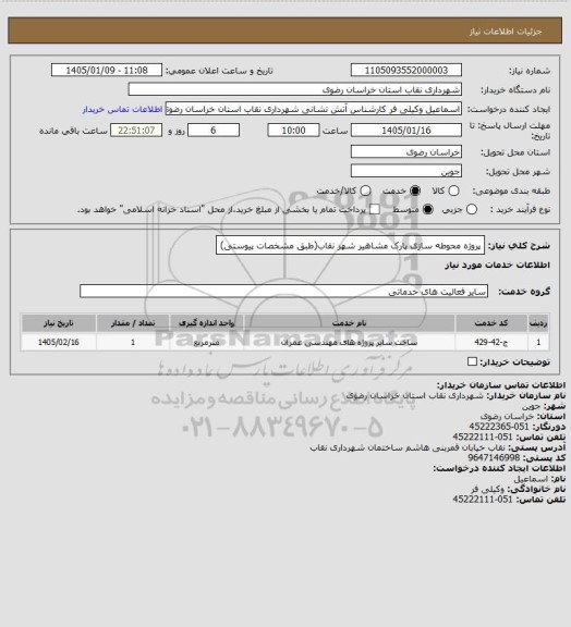 استعلام پروژه محوطه سازی پارک مشاهیر شهر نقاب(طبق مشخصات پیوستی)