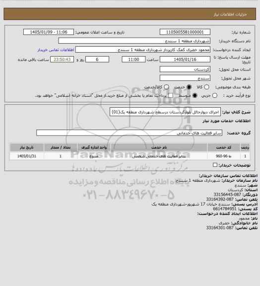 استعلام اجرای دیوارحائل بلوارکردستان درسطح شهرداری منطقه یک(01)