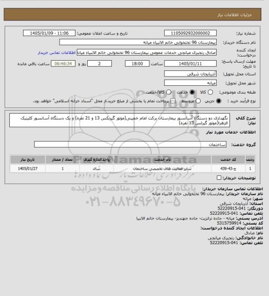 استعلام نگهداری دو دستگاه آسانسور بیمارستان برکت امام خمینی(موتور گیربکس 13 و 21 نفره) و یک دستگاه آسانسور کلینیک الزهرا(موتور گیرلس 13 نفره)