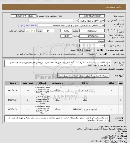 استعلام خرید 20عدد لپ تاپ 3 عدد اسکنر و یکدستگاه ال این وان طبق مشخصات پیوستی-حمل نقل تخلیه بر عهده فروشنده و پرداخت پس از تحویل وتایید