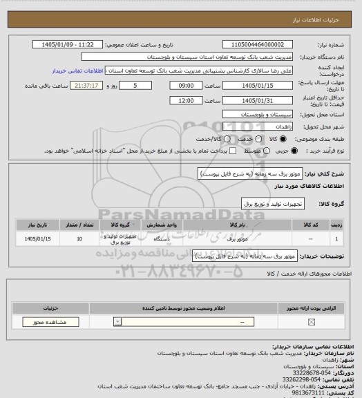استعلام موتور برق سه زمانه (به شرح فایل پیوست)