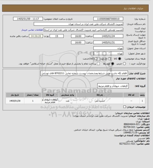استعلام اقلام نگه داشت  طبق شرایط  ومشخصات پیوست  شماره تماس  8702211 اقای توسلی