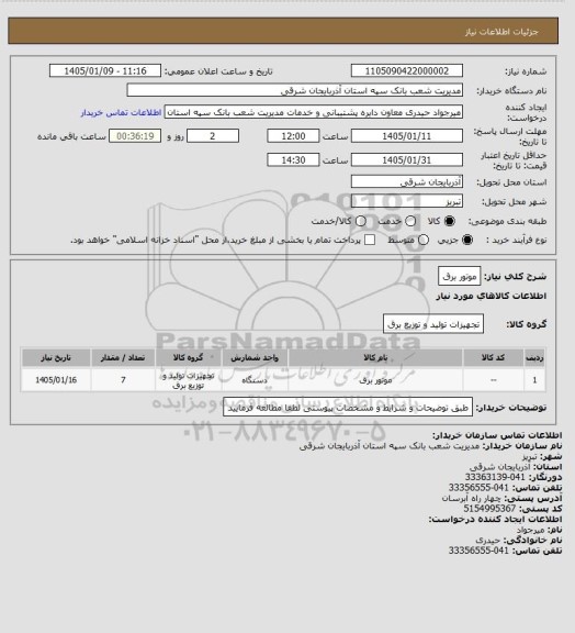استعلام موتور برق