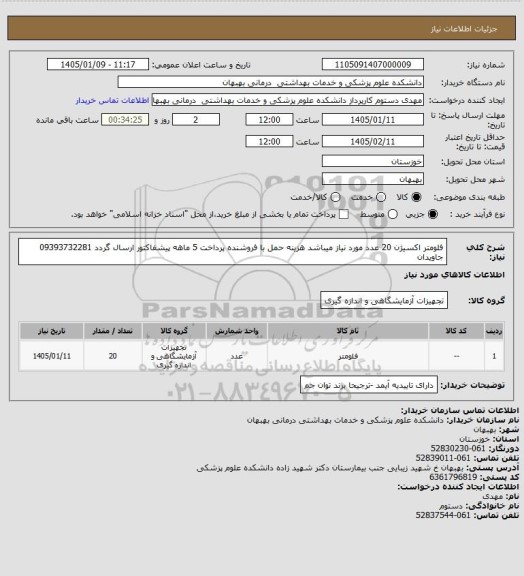 استعلام  فلومتر اکسیژن 20 عدد مورد نیاز میباشد هزینه حمل با فروشنده پرداخت 5 ماهه پیشفاکتور ارسال گردد 09393732281 جاویدان