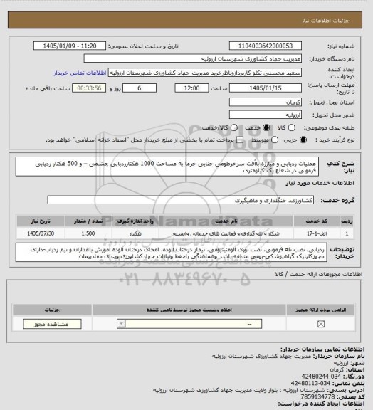 استعلام عملیات ردیابی و مبارزه باآفت سرخرطومی حنایی خرما به مساحت 1000 هکتارردیابی چشمی – و 500 هکتار ردیابی فرمونی در شعاع یک کیلومتری
