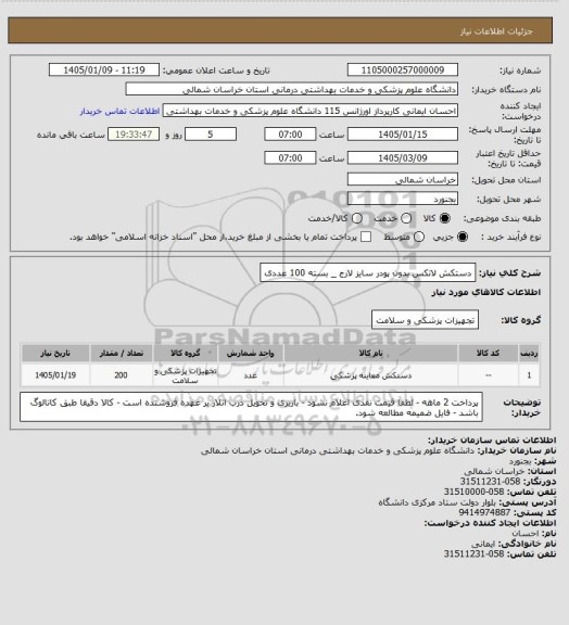 استعلام دستکش لاتکس بدون پودر سایز لارج _ بسته 100 عددی