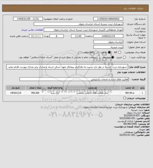 استعلام شهرداری تربت حیدریه در نظر دارد نسبت به بکارگیری پیمانکار جهت اسکن اسناد و مدارک برابر مدارک پیوست اقدام نماید.