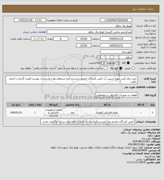 استعلام خرید یراق فیدر حمزه شیرین آب
تامین کنندگان محترم براساس فرم استعلام بها و مستندات پیوست قیمت گذاری را انجام دهند.