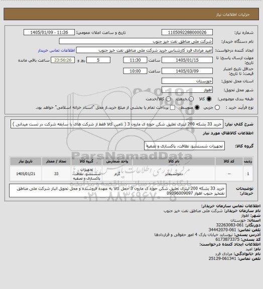 استعلام خرید 33 بشکه 200 لیتری تعلیق شکن حوزه ی مارون 3 ( تامین کالا فقط از شرکت های با سابقه شرکت در تست میدانی  )