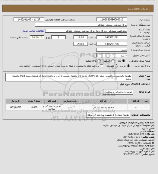 استعلام ملحفه یکبارمصرف کشدار- سایز 110*230 -گرماژ 30 بافتینه -سفید یا آبی- پرداخت اعتباری-شرکت مجوز imed داشته باشد