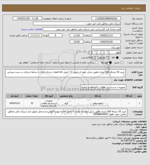 استعلام خرید 33 بشکه 200 لیتری تعلیق شکن حوزه ی مارون 3 ( تامین کالا فقط از شرکت های با سابقه شرکت در تست میدانی  )