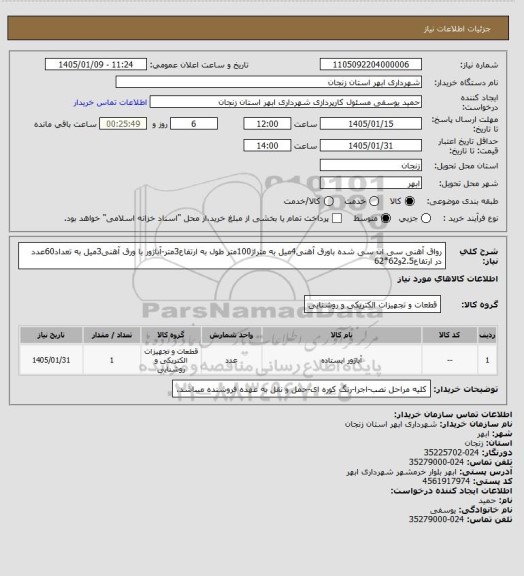 استعلام رواق آهنی سی ان سی شده باورق آهنی4میل به متراژ100متر طول به ارتفاع3متر-آباژور با ورق آهنی3میل به تعداد60عدد در ارتفاع2.5و62*62