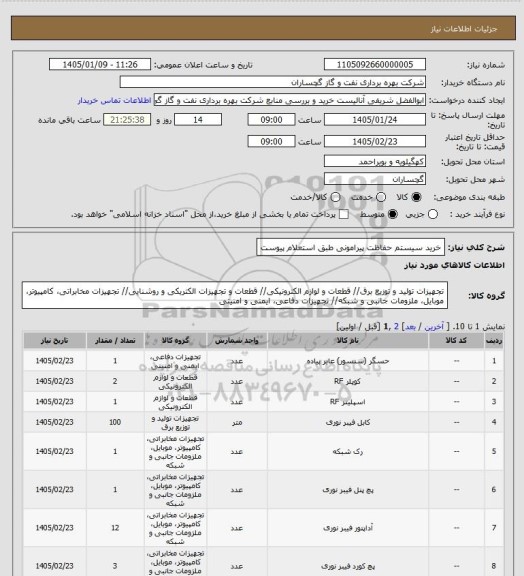 استعلام خرید سیستم حفاظت پیرامونی طبق استعلام پیوست