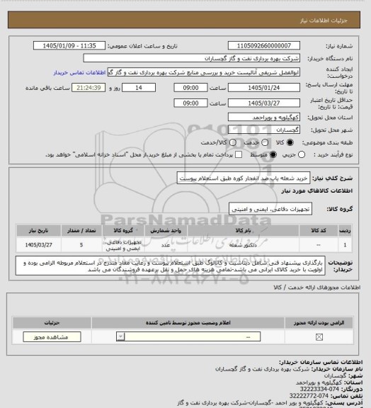 استعلام خرید شعله یاب ضد انفجار کوره طبق استعلام پیوست