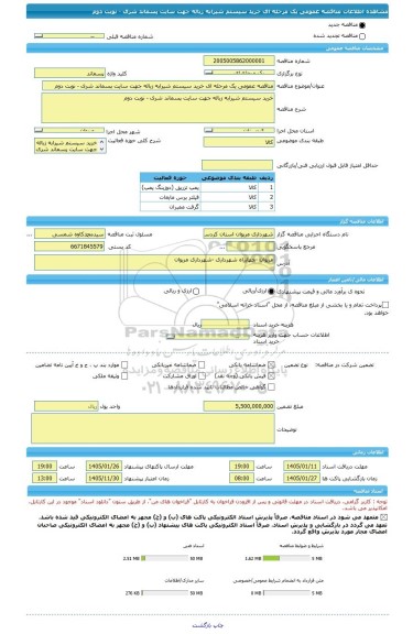 مناقصه، مناقصه عمومی یک مرحله ای خرید سیستم شیرابه زباله جهت سایت پسماند شری - نوبت دوم