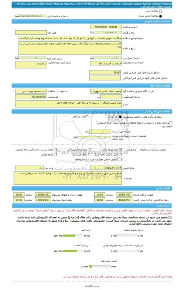 مناقصه، مناقصه عمومی همزمان با ارزیابی (یکپارچه) یک مرحله ای احداث ساختمان ومحوطه سازی پایگاه امداد بین جاده ای جمعیت هلال احمر عنبرآباد