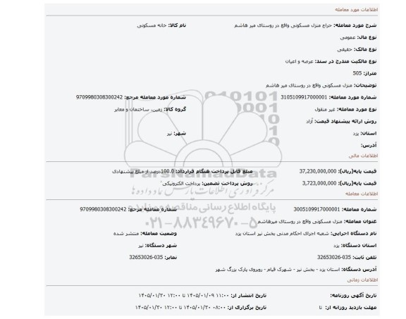 مزایده، منزل مسکونی واقع در روستای میر هاشم