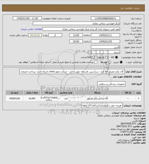 استعلام گان یکبار مصرف 40 گرم - سرآستین کشباف- تولید داخل - شرکت مجوز imed داشته باشد- پرداخت اعتباری