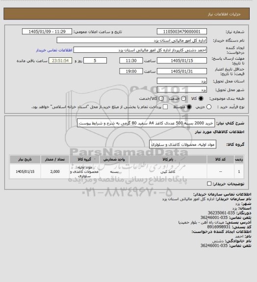 استعلام خرید 2000 بسته 500 عددی کاغذ A4 سفید 80 گرمی به شرح و شرایط پیوست