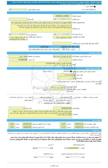 مناقصه، مناقصه عمومی یک مرحله ای اخذ بیمه مسئولیت مدنی حرفه ای اداره کل راهداری وحمل ونقل جاده ای استان کرمانشاه وشهرستانهای تابعه ومدیران آن در قبال خسارت وا