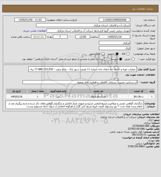 استعلام عملیات تهیه و اجرای خط انتقال چاه شماره 11 طرمزد شهر اراک - مبلغ براورد : 17.884.153.530 ریال