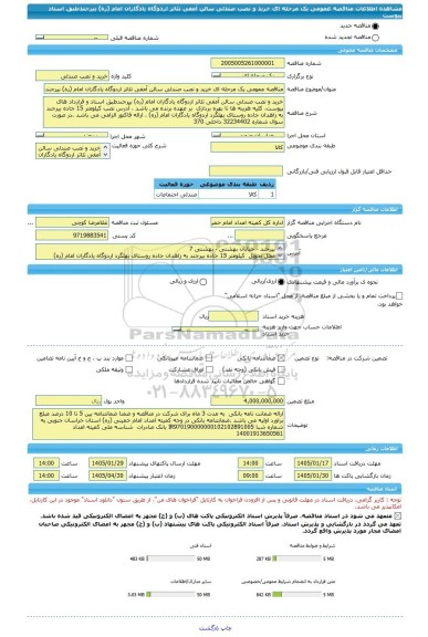 مناقصه، مناقصه عمومی یک مرحله ای خرید و نصب صندلی سالن آمفی تئاتر اردوگاه یادگاران امام (ره) بیرجندطبق اسناد پیوست