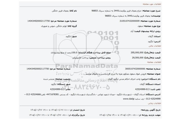 مزایده، یخچال فریزر بوکرمدل3440 به شماره سریال 96853
