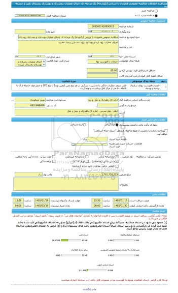 مناقصه، مناقصه عمومی همزمان با ارزیابی (یکپارچه) یک مرحله ای اجرای عملیات روسازی و بهسازی روستای بلین و چشمه بید