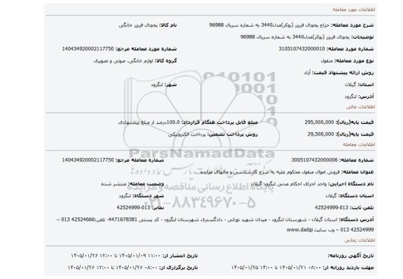 مزایده، یخچال فریزر (بوکر)مدل3440 به شماره سریال 96988