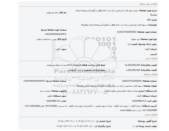 مزایده، سهم الارث مشاعی از یک باب خانه واقع در لنگرود-آنسرمحله-خیابان والفجر8