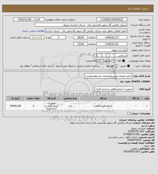 استعلام ترازو دیجیتال طبق مشخصات وشرایط پیوست