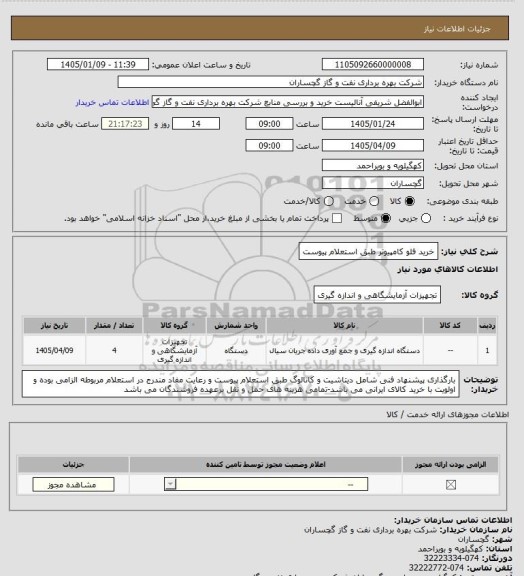 استعلام خرید فلو کامپیوتر طبق استعلام پیوست
