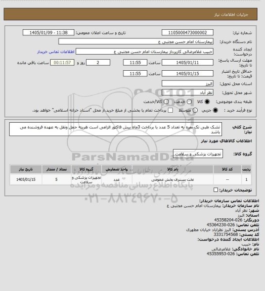 استعلام تشک طبی تک نفره به تعداد 5 عدد  با برداخت 3ماه بیش فاکتور الزامی است هرینه حمل ونقل به عهده فروشنده می باشد