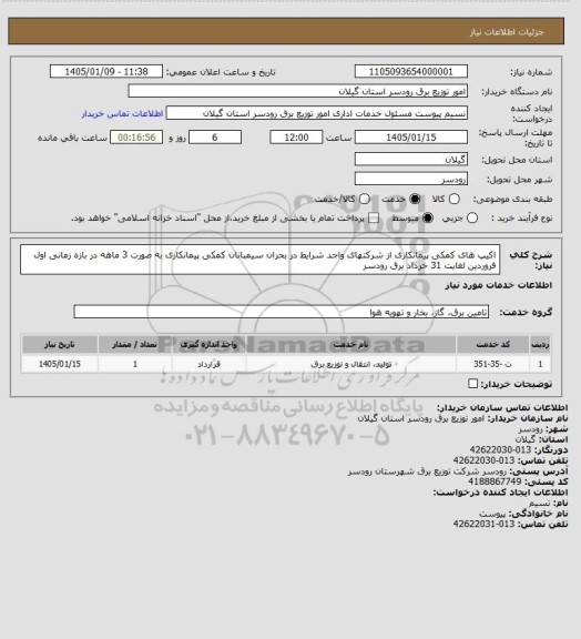 استعلام اکیپ های کمکی پیمانکاری از شرکتهای واجد شرایط در بحران سیمبانان کمکی پیمانکاری به صورت 3 ماهه در بازه زمانی اول فروردین لغایت 31 خرداد برق رودسر
