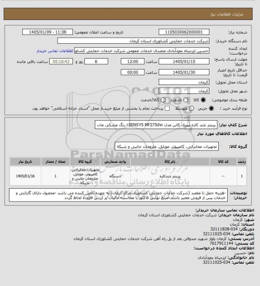 استعلام پرینتر چند کاره لیزری کانن مدل i-SENSYS MF275dw رنگ مشکی مات