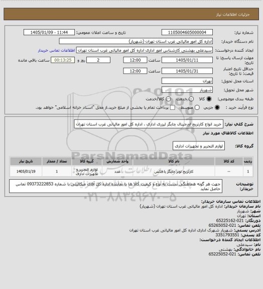 استعلام خرید انواع کارتریج اورجینال چابگر لیزری اداری ، اداره کل امور مالیاتی غرب استان تهران