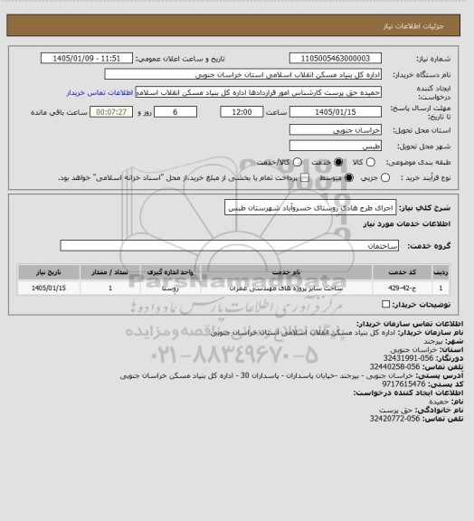 استعلام اجرای طرح هادی روستای خسروآباد شهرستان طبس