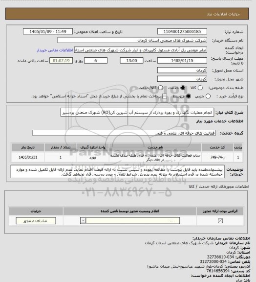استعلام انجام عملیات نگهداری و بهره برداری از سیستم آب شیرین کن(RO) شهرک صنعتی بردسیر