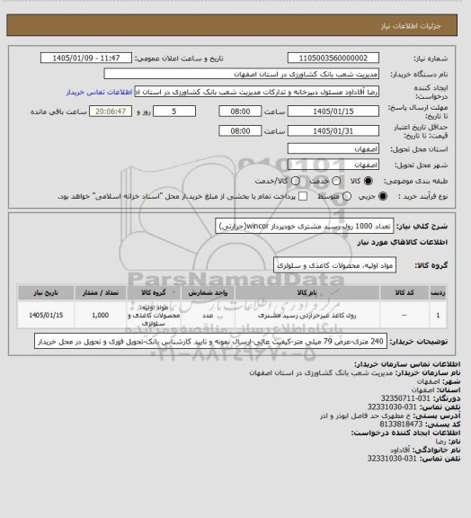 استعلام تعداد 1000 رول رسید مشتری خودپرداز wincor(حرارتی)
