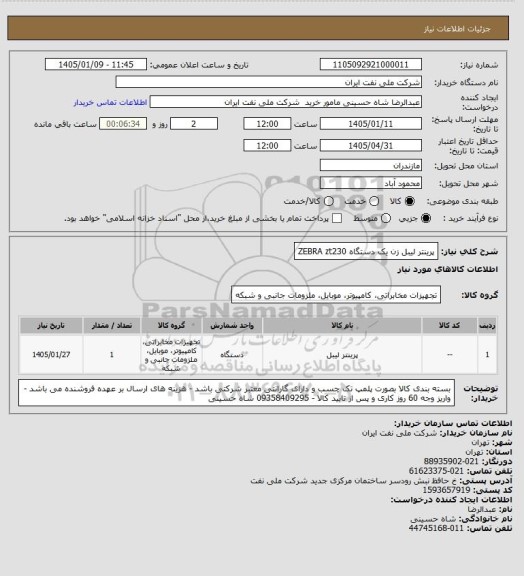 استعلام پرینتر لیبل زن    یک دستگاه
ZEBRA zt230